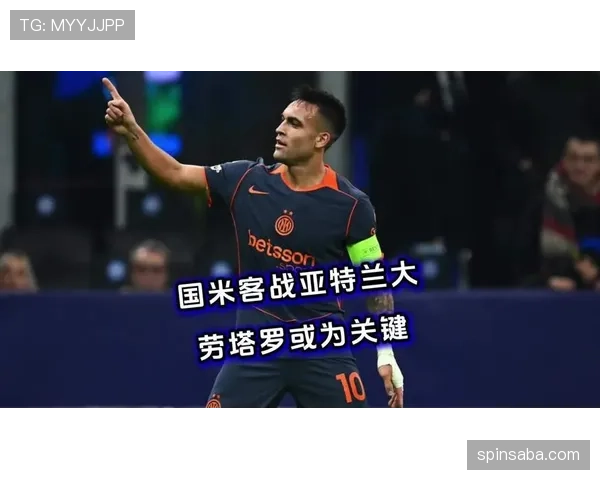 劳塔罗的终结效率与强强对话表现：能力上限与关键战稳定性分析
